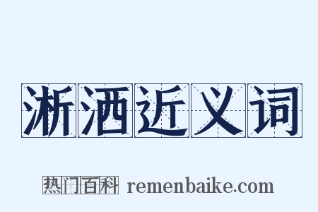 淅洒近义词是什么意思的图片